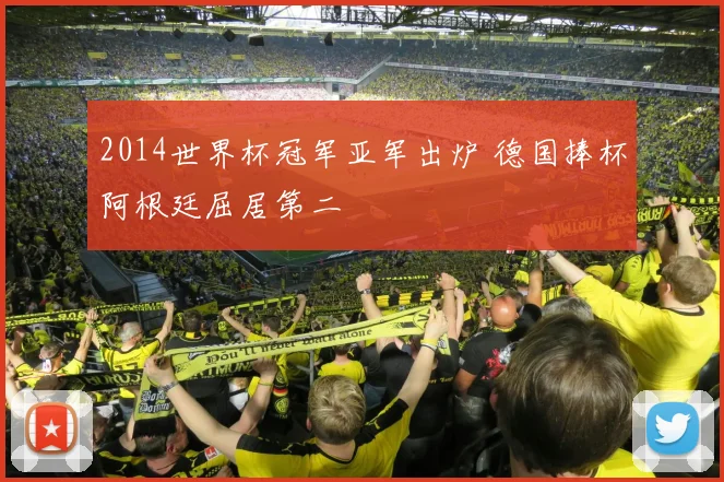 2014世界杯冠军亚军出炉 德国捧杯阿根廷屈居第二