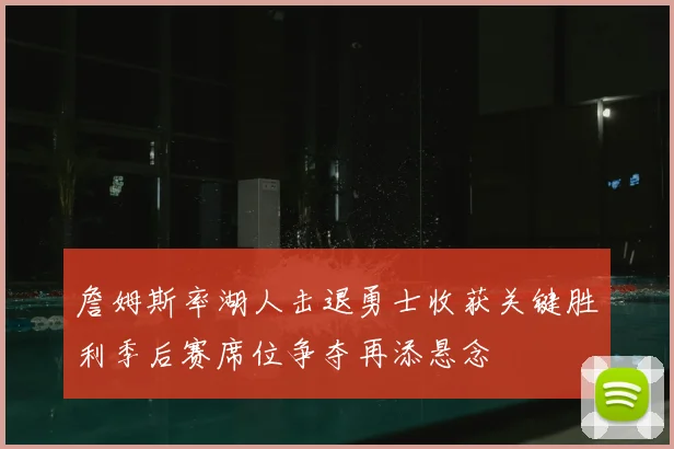 辽宁男篮杨鸣被曝伤情，球队备战季后赛面临调整