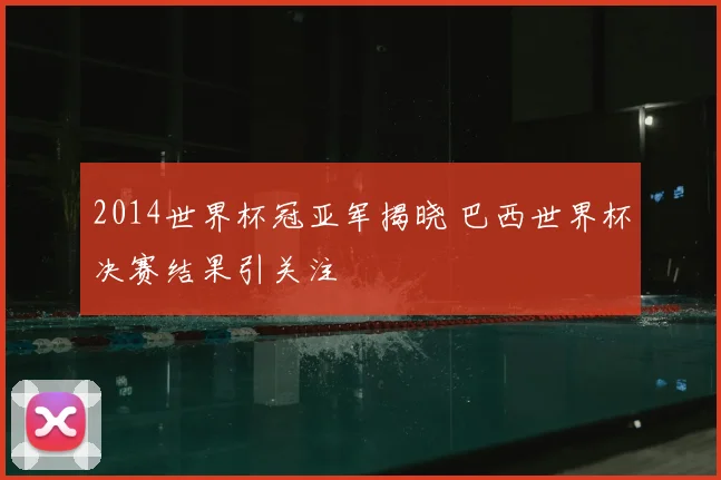 2014世界杯冠亚军揭晓 巴西世界杯决赛结果引关注