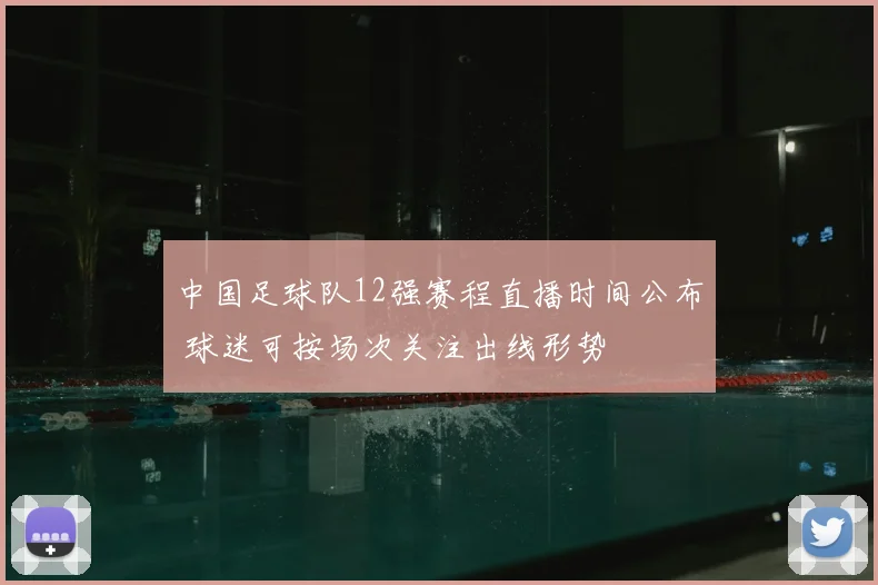 中国足球队12强赛程直播时间公布 球迷可按场次关注出线形势