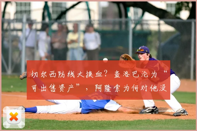切尔西防线大换血？查洛巴沦为“可出售资产”，阿隆索为何对他没耐心最近切尔西球迷圈里炸开了锅