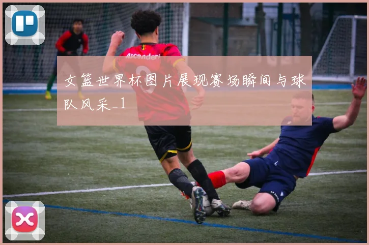 女篮世界杯图片展现赛场瞬间与球队风采_1