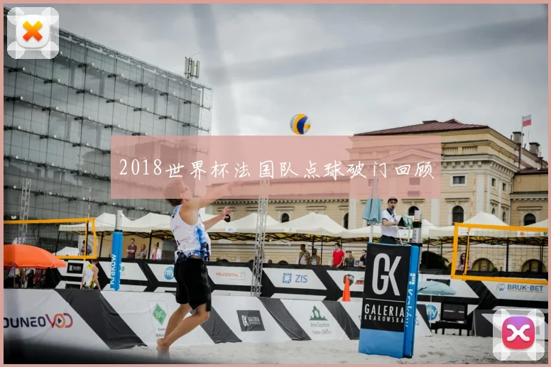 2018世界杯法国队点球破门回顾