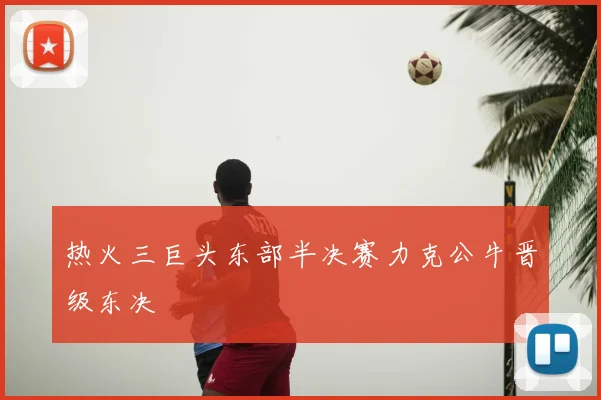热火三巨头东部半决赛力克公牛晋级东决