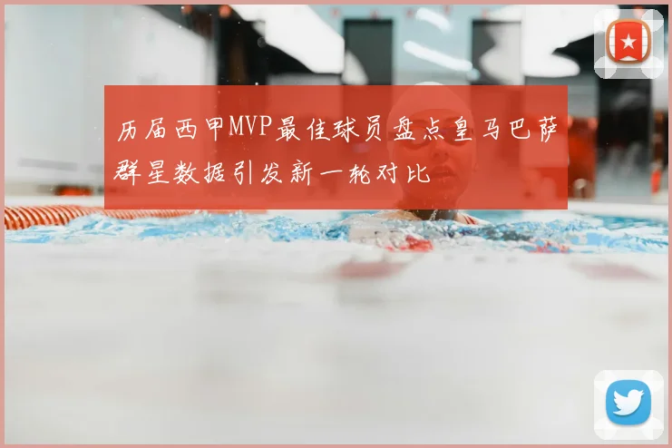 历届西甲MVP最佳球员盘点皇马巴萨群星数据引发新一轮对比