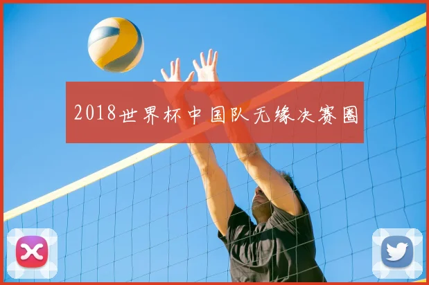 2018世界杯中国队无缘决赛圈