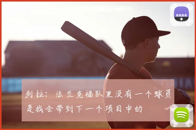 列拉：法兰克福队里没有一个球员是我会带到下一个项目中的