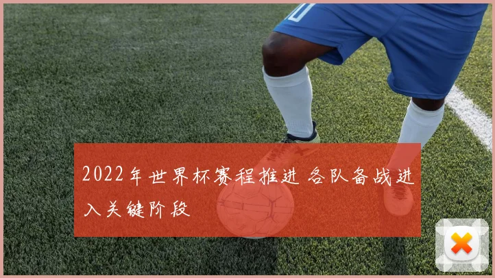 2022年世界杯赛程推进 各队备战进入关键阶段