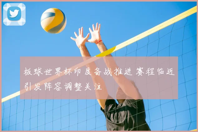板球世界杯印度备战推进 赛程临近引发阵容调整关注