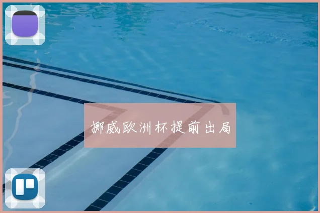 挪威欧洲杯提前出局