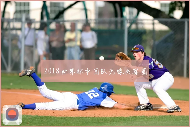2018世界杯中国队无缘决赛圈