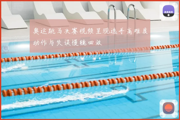 奥运跳马决赛视频呈现选手高难度动作与失误慢镜回放