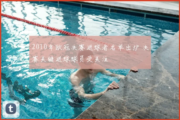 2010年欧冠决赛进球者名单出炉 决赛关键进球球员受关注