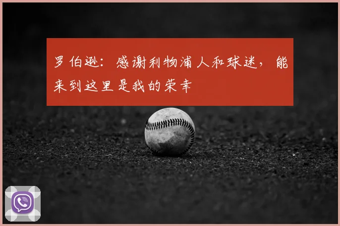 罗伯逊:感谢利物浦人和球迷,能来到这里是我的荣幸