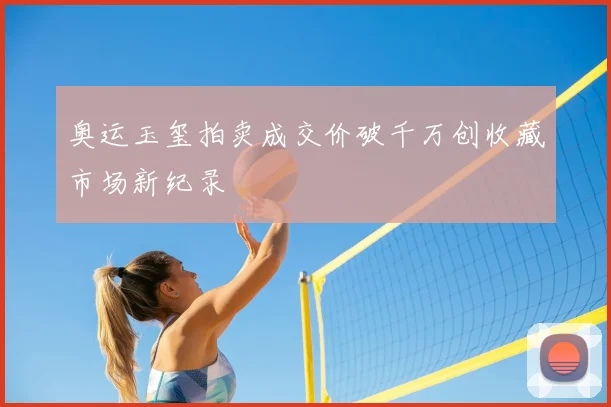 奥运玉玺拍卖成交价破千万创收藏市场新纪录