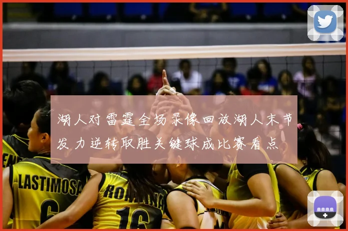 湖人对雷霆全场录像回放湖人末节发力逆转取胜关键球成比赛看点