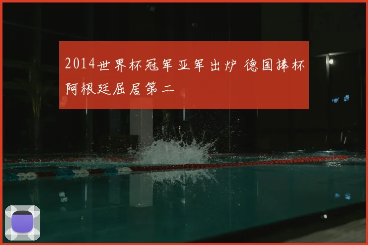2014世界杯冠军亚军出炉 德国捧杯阿根廷屈居第二