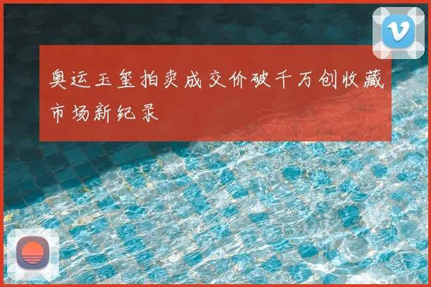 奥运玉玺拍卖成交价破千万创收藏市场新纪录