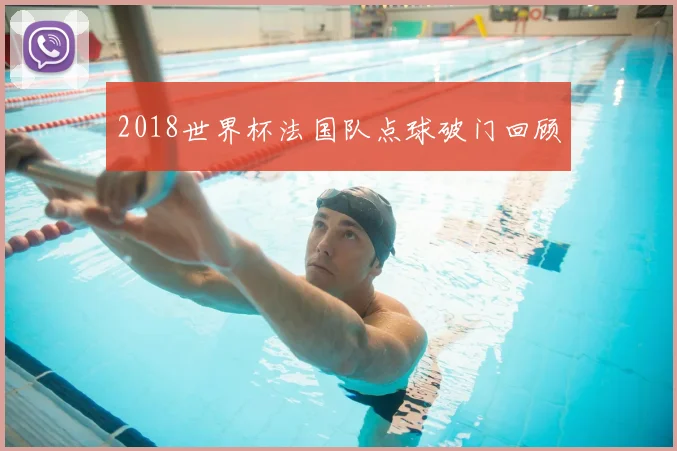 2018世界杯法国队点球破门回顾