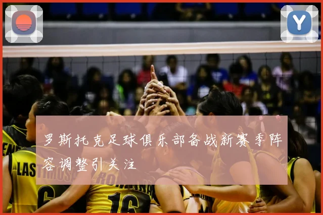 罗斯托克足球俱乐部备战新赛季阵容调整引关注