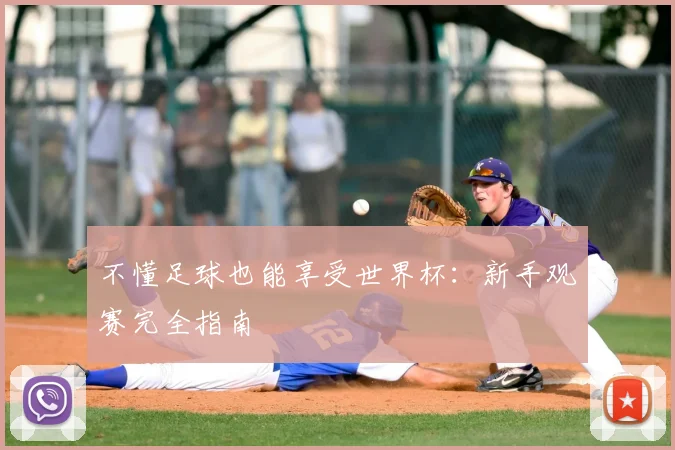 不懂足球也能享受世界杯:新手观赛完全指南