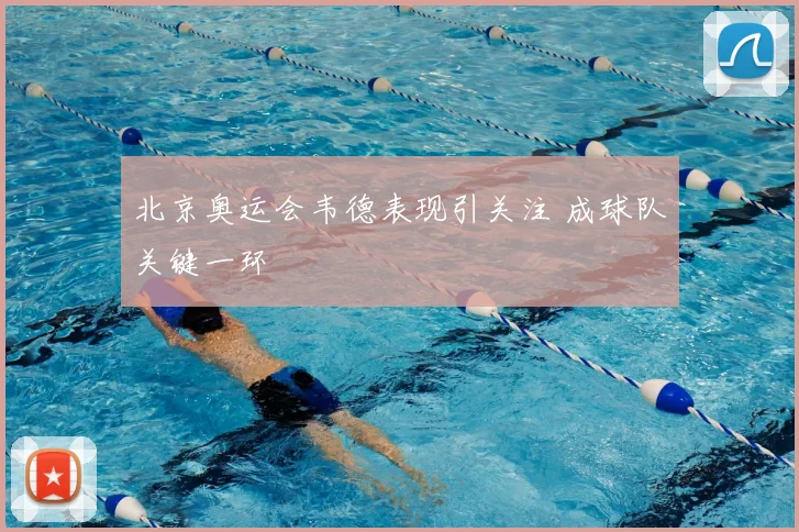 北京奥运会韦德表现引关注 成球队关键一环