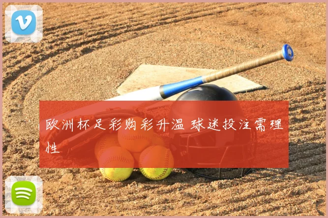 欧洲杯足彩购彩升温 球迷投注需理性
