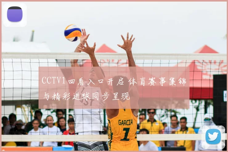 CCTV1回看入口开启 体育赛事集锦与精彩进球同步呈现