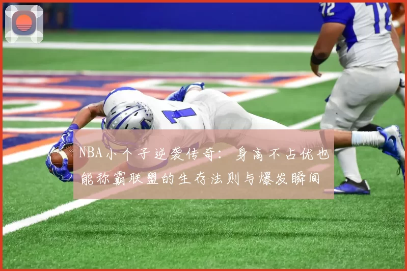 NBA小个子逆袭传奇：身高不占优也能称霸联盟的生存法则与爆发瞬间