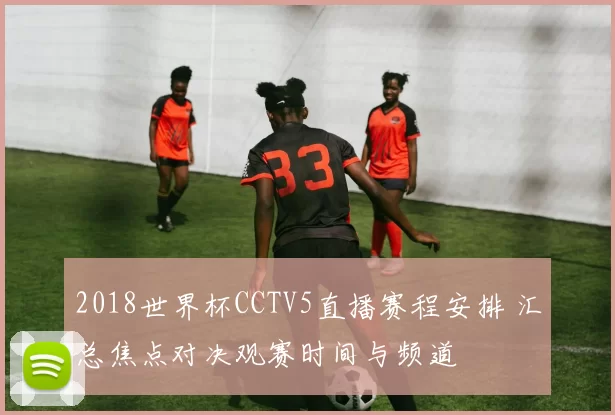 2018世界杯CCTV5直播赛程安排 汇总焦点对决观赛时间与频道