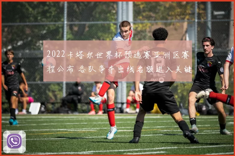 2022卡塔尔世界杯预选赛亚洲区赛程公布 各队争夺出线名额进入关键阶段