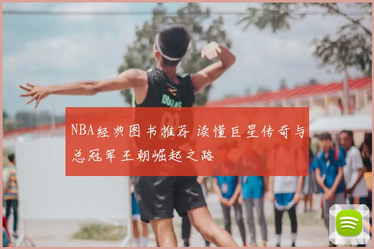 NBA经典图书推荐 读懂巨星传奇与总冠军王朝崛起之路
