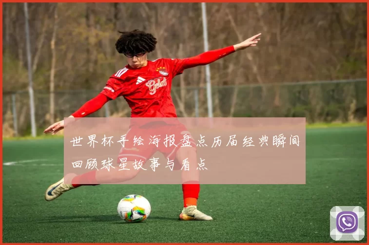 世界杯手绘海报盘点历届经典瞬间回顾球星故事与看点