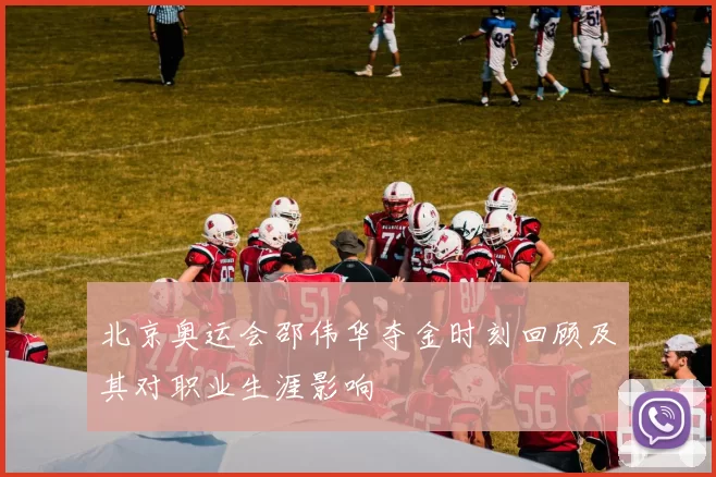 北京奥运会邵伟华夺金时刻回顾及其对职业生涯影响