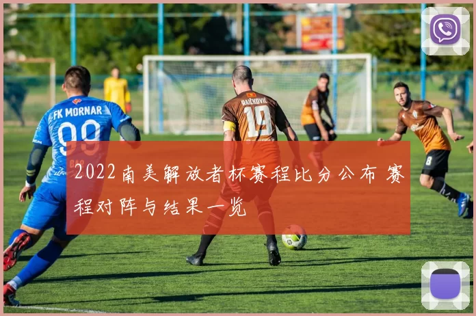 2022南美解放者杯赛程比分公布 赛程对阵与结果一览