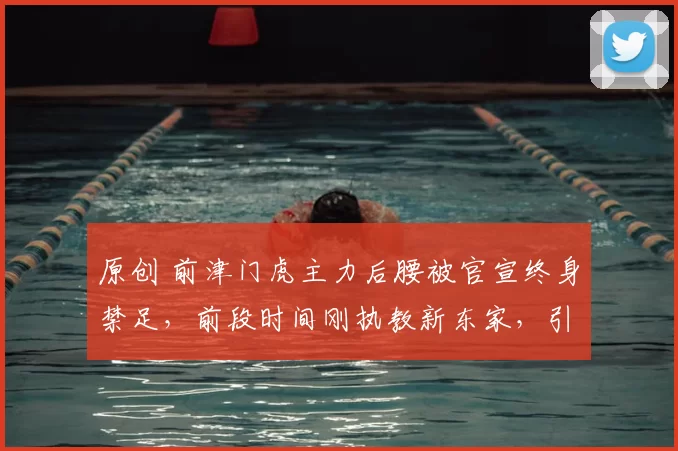 原创 前津门虎主力后腰被官宣终身禁足，前段时间刚执教新东家，引发热议