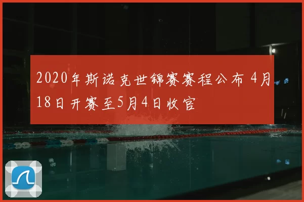 2020年斯诺克世锦赛赛程公布 4月18日开赛至5月4日收官