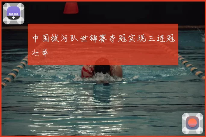 中国拔河队世锦赛夺冠实现三连冠壮举