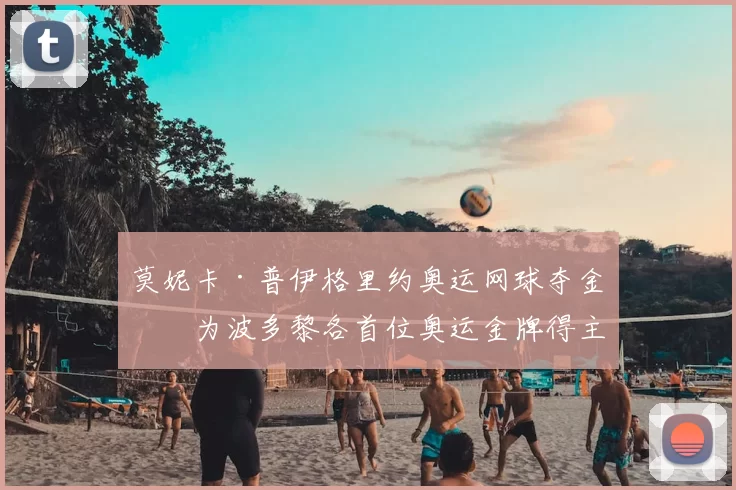 莫妮卡·普伊格里约奥运网球夺金成为波多黎各首位奥运金牌得主