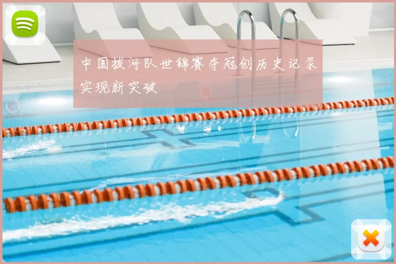 中国拔河队世锦赛夺冠创历史记录实现新突破