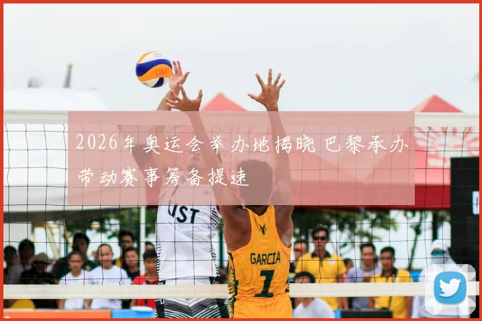 2026年奥运会举办地揭晓 巴黎承办带动赛事筹备提速