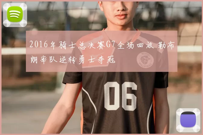 2016年骑士总决赛G7全场回放 勒布朗率队逆转勇士夺冠