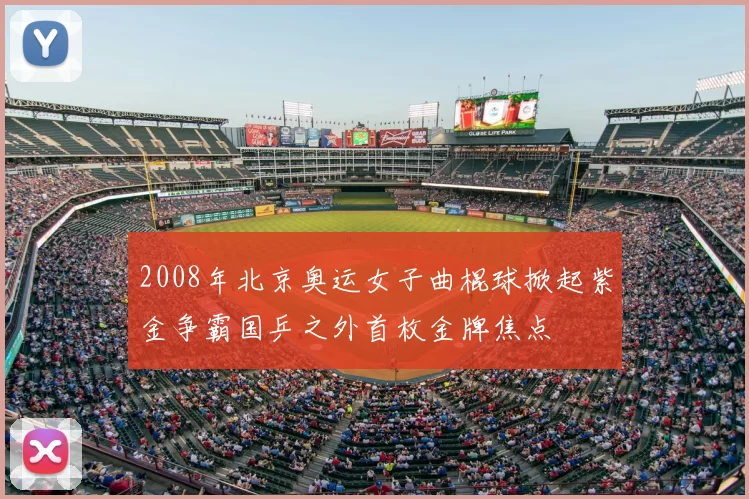 2008年北京奥运女子曲棍球掀起紫金争霸国乒之外首枚金牌焦点