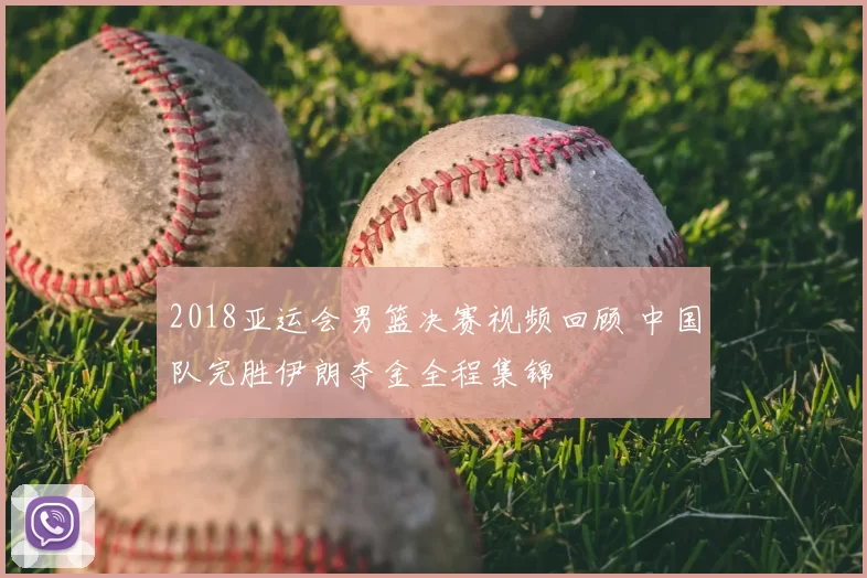 2018亚运会男篮决赛视频回顾 中国队完胜伊朗夺金全程集锦