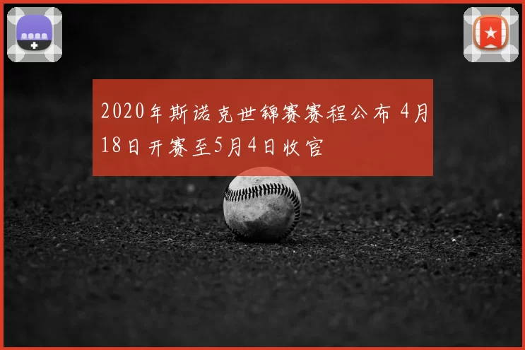 2020年斯诺克世锦赛赛程公布 4月18日开赛至5月4日收官