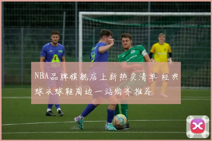 NBA品牌旗舰店上新热卖清单 经典球衣球鞋周边一站购齐推荐