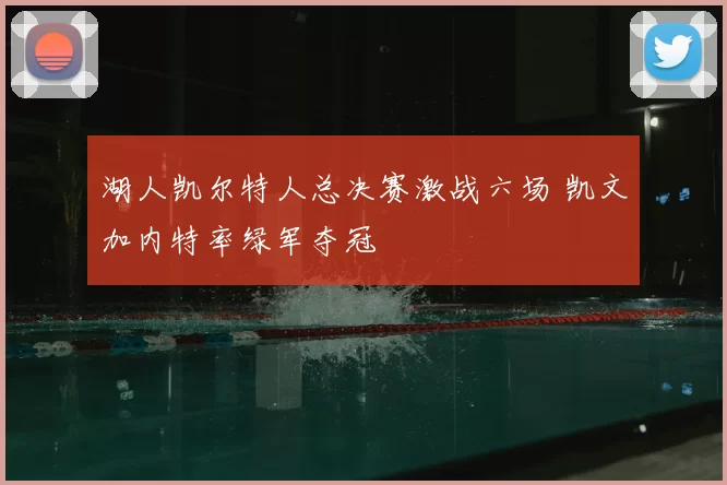 湖人凯尔特人总决赛激战六场 凯文加内特率绿军夺冠
