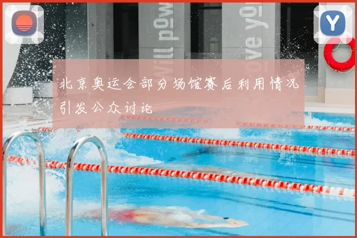 北京奥运会部分场馆赛后利用情况引发公众讨论