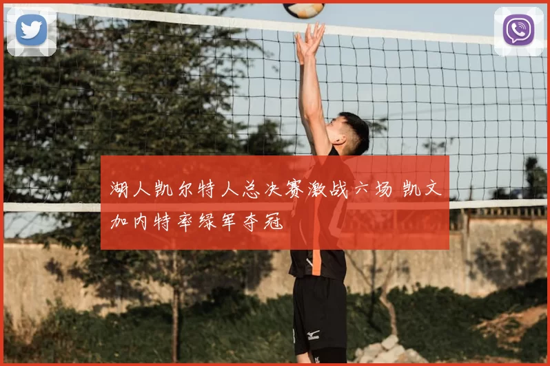 湖人凯尔特人总决赛激战六场 凯文加内特率绿军夺冠