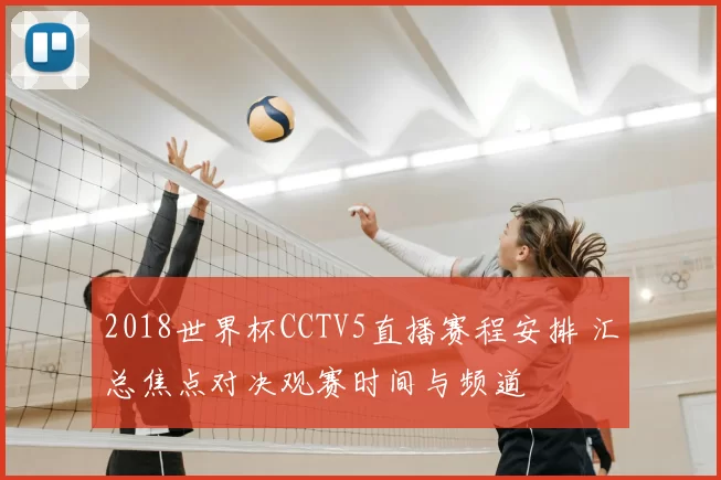 2018世界杯CCTV5直播赛程安排 汇总焦点对决观赛时间与频道